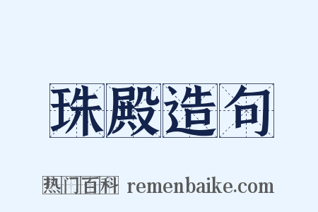 珠殿造句是什么意思的图片